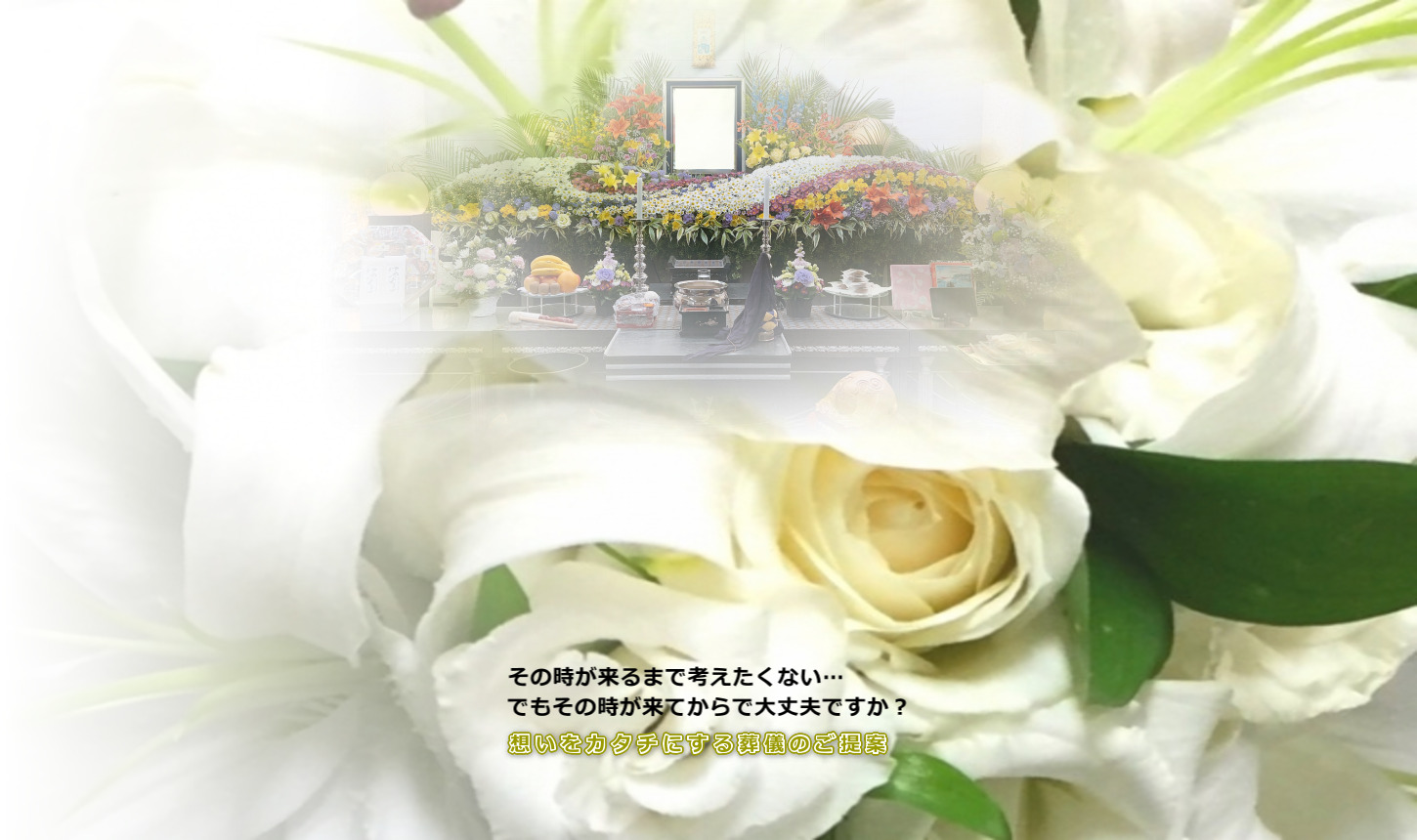 札幌でのご葬儀・家族葬ならメモリアルきゅあら